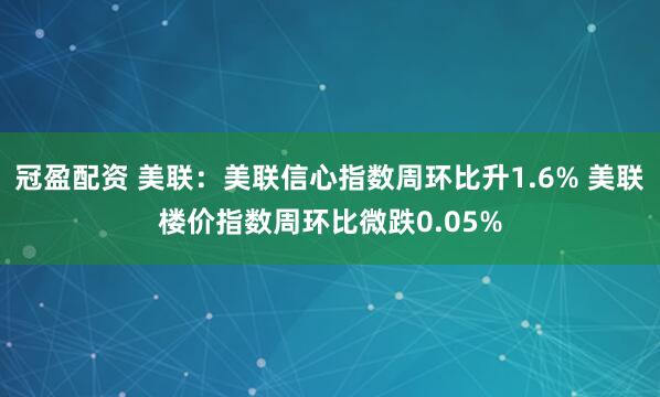 冠盈配资 美联：美联信心指数周环比升1.6% 美联楼价指数周环比微跌0.05%