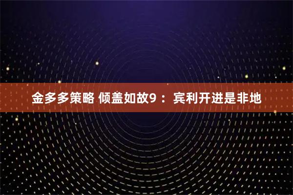 金多多策略 倾盖如故9 ：宾利开进是非地