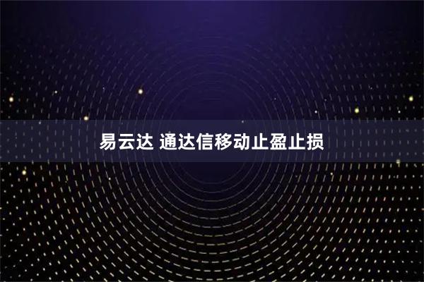 易云达 通达信移动止盈止损